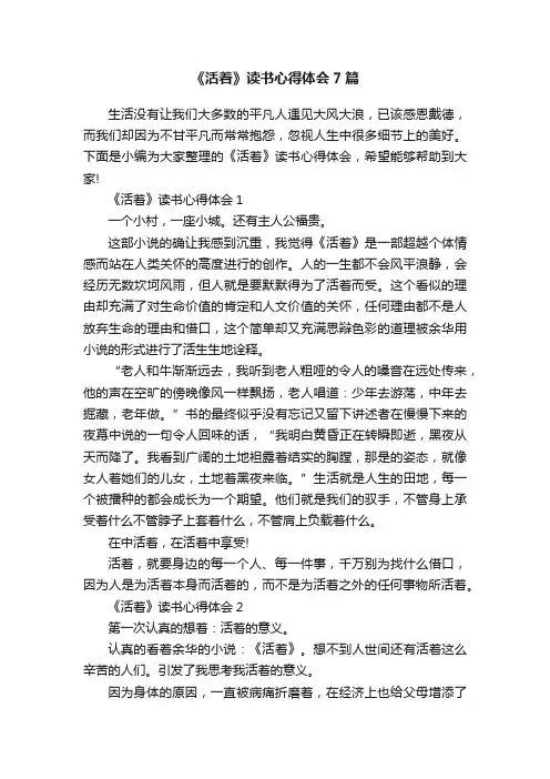 《活着》读书心得体会7篇