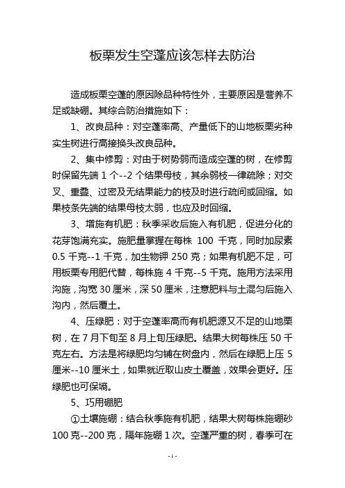 板栗发生空蓬应该怎样去防治