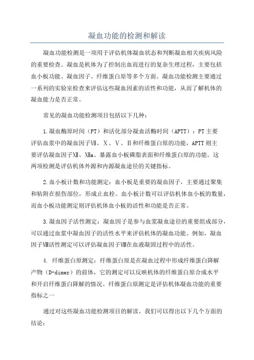 凝血功能的检测和解读