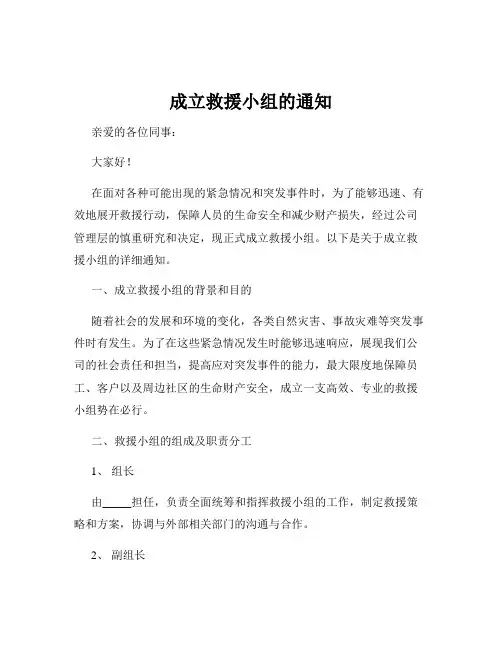 成立救援小组的通知
