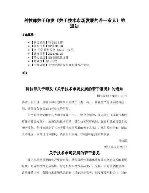 科技部关于印发《关于技术市场发展的若干意见》的通知