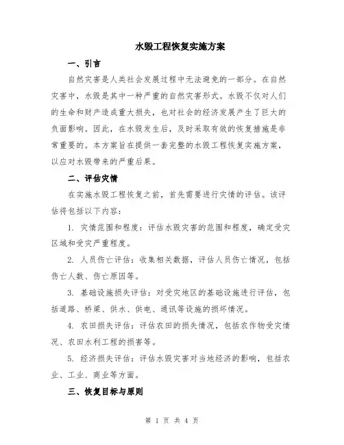 水毁工程恢复实施方案