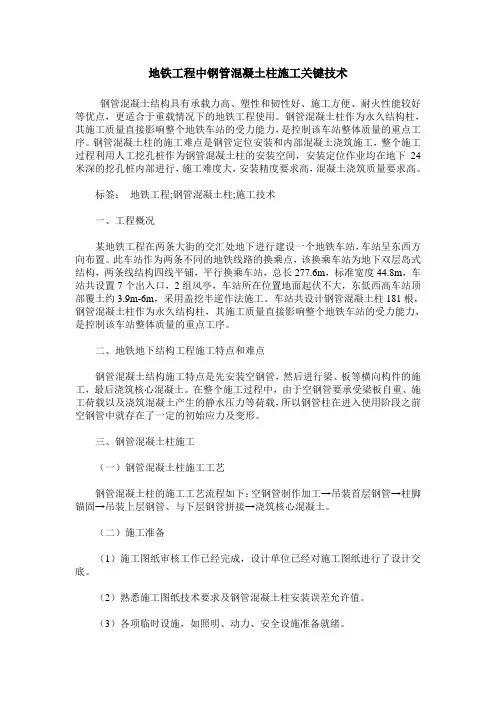地铁工程中钢管混凝土柱施工关键技术