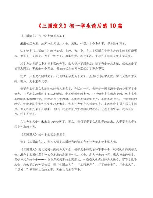 《三国演义》初一学生读后感10篇