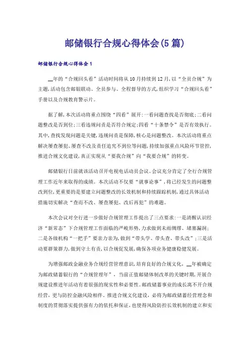 邮储银行合规心得体会(5篇)