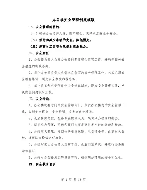 办公楼安全管理制度模版（三篇）