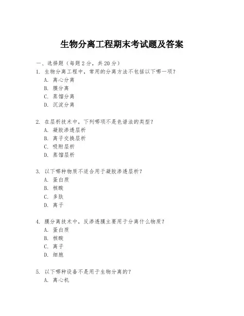 生物分离工程期末考试题及答案