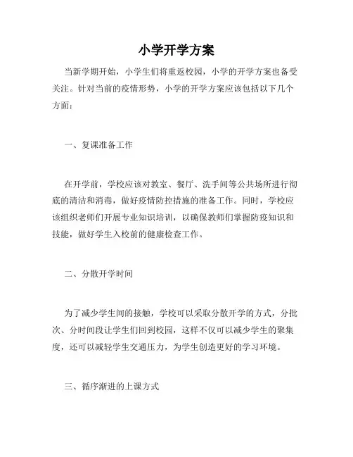小学开学方案