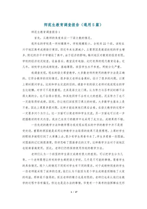 师范生教育调查报告(通用5篇)