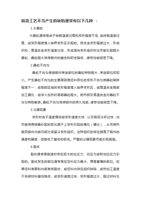 锻造工艺常见缺陷