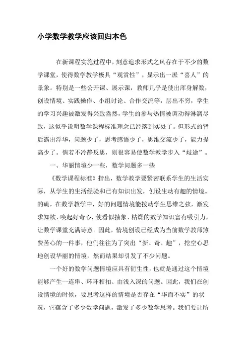 小学数学教学应该回归本色-精选文档