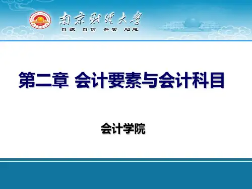 会计要素与会计科目精品PPT课件