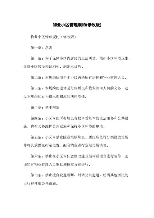 物业小区管理规约(修改版)
