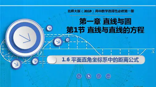 1.1.6+平面直角坐标系中的距离公式课件高二上学期数学北师大版(2019)选择性必修第一册