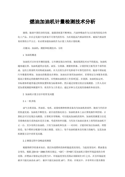 燃油加油机计量检测技术分析