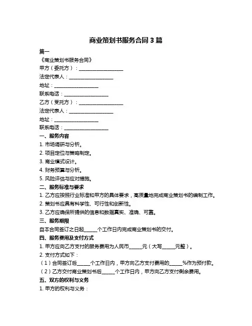 商业策划书服务合同3篇