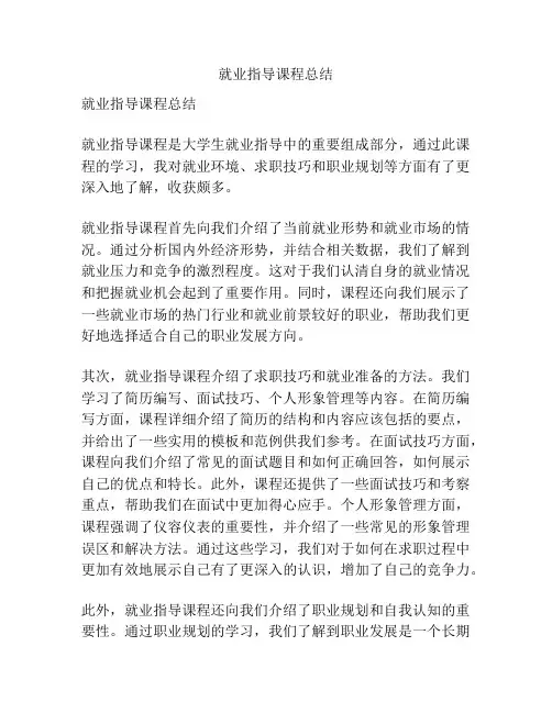 就业指导课程总结