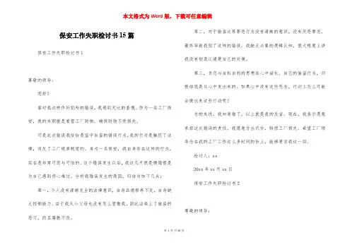 保安工作失职检讨书15篇