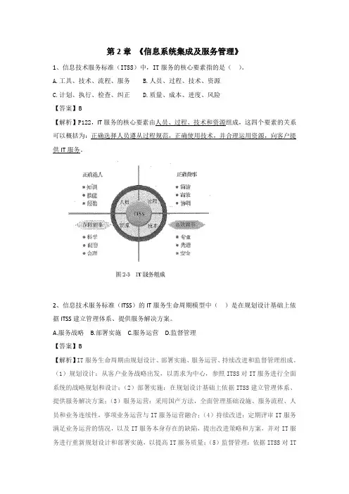 《信息集成项目管理工程师》第2章《信息系统集成及服务管理》选择题(含答案)