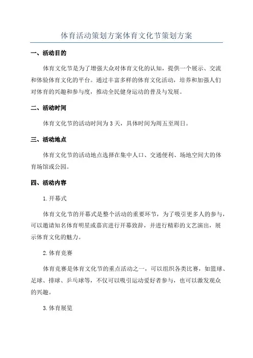 体育活动策划方案体育文化节策划方案