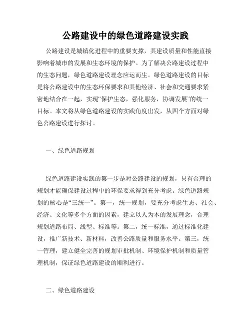 公路建设中的绿色道路建设实践