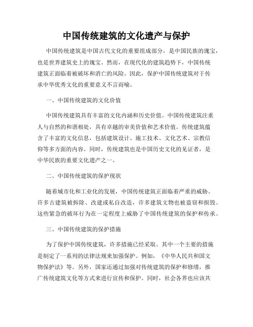 中国传统建筑的文化遗产与保护