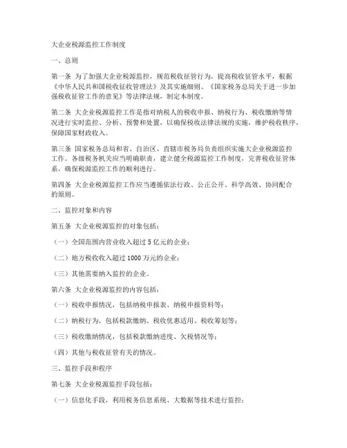大企业税源监控工作制度