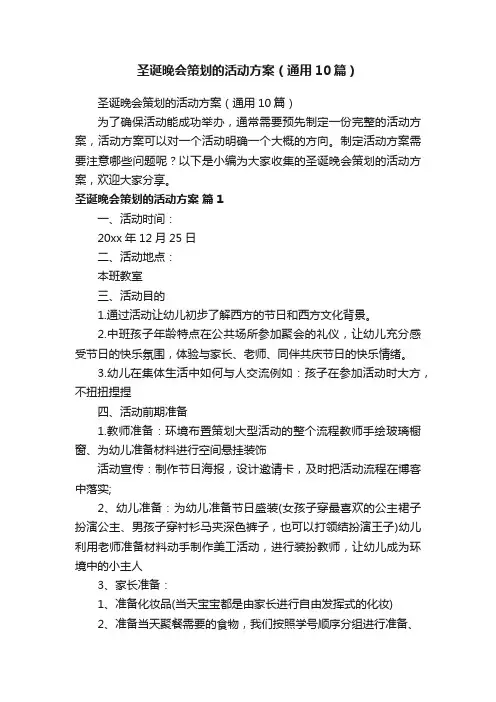圣诞晚会策划的活动方案（通用10篇）