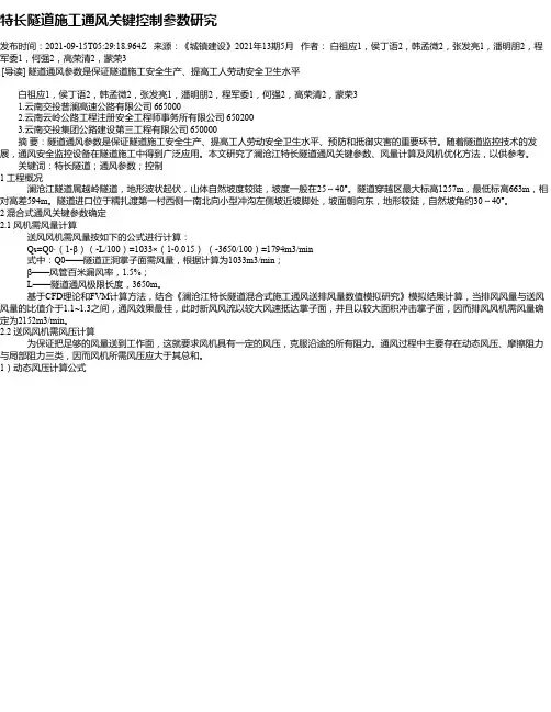 特长隧道施工通风关键控制参数研究