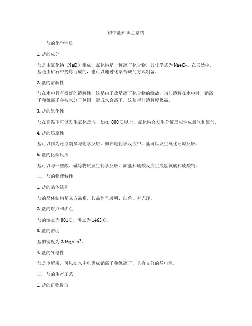 初中盐知识点总结
