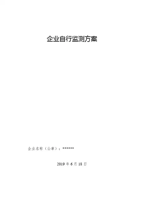 自行监测方案