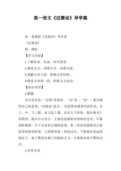 高一语文《过秦论》导学案