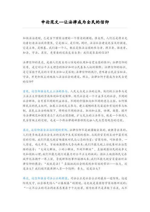 申论范文---让法律成为全民的信仰