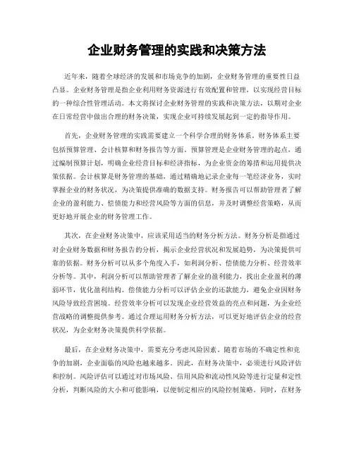 企业财务管理的实践和决策方法