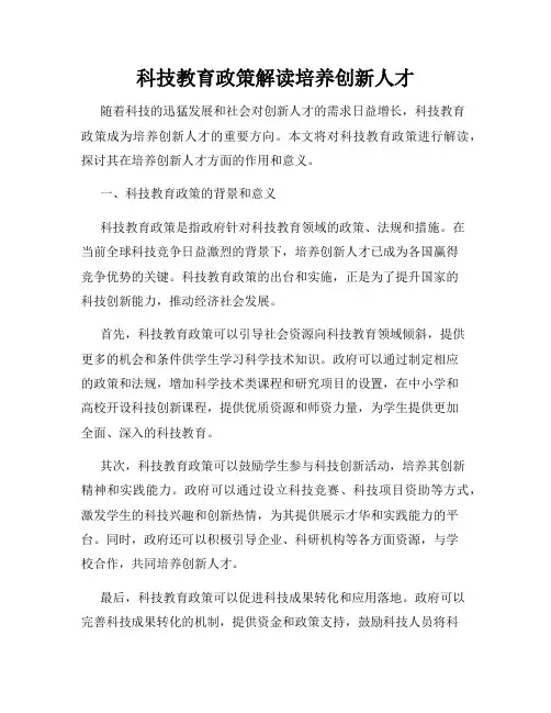 科技教育政策解读培养创新人才