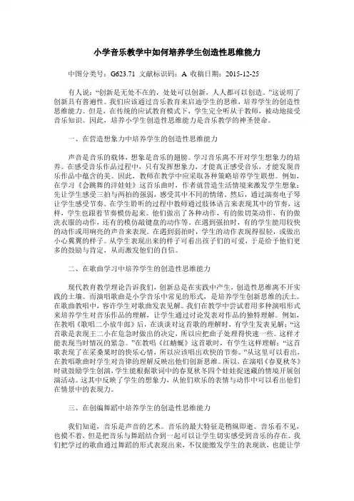小学音乐教学中如何培养学生创造性思维能力