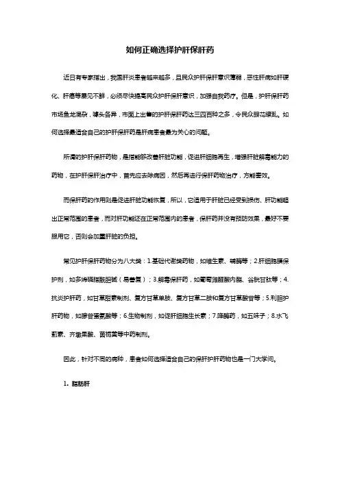 如何正确选择护肝保肝药