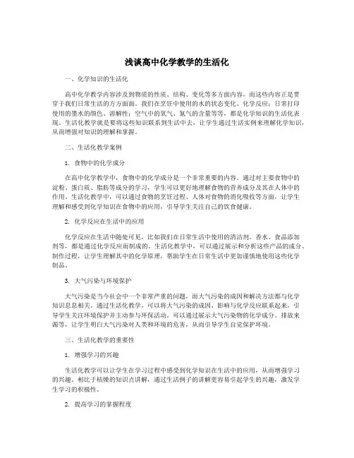 浅谈高中化学教学的生活化
