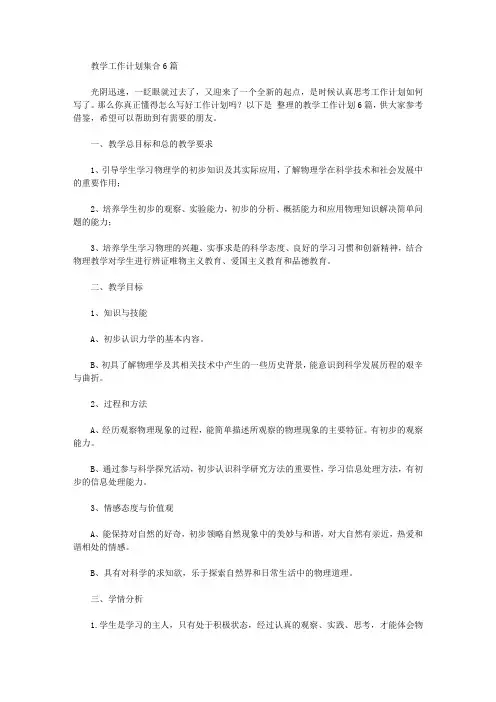 2020年教学工作计划集合6篇【精品】