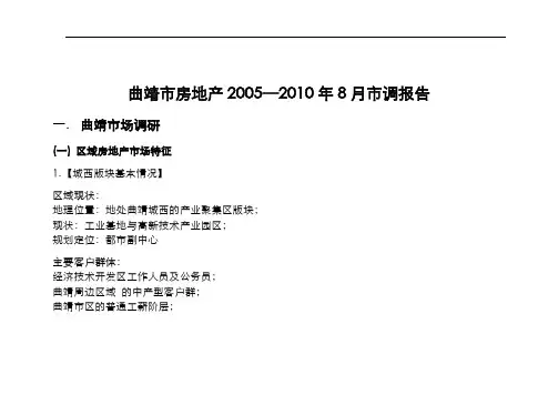 曲靖市房地产2005—2010年8月市调报告