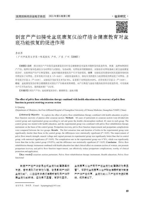 剖宫产产妇接受盆底康复仪治疗结合健康教育对盆底功能恢复的促进作用