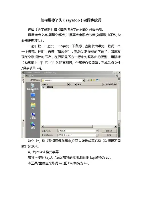 如何用傻丫头（sayatoo）做同步歌词