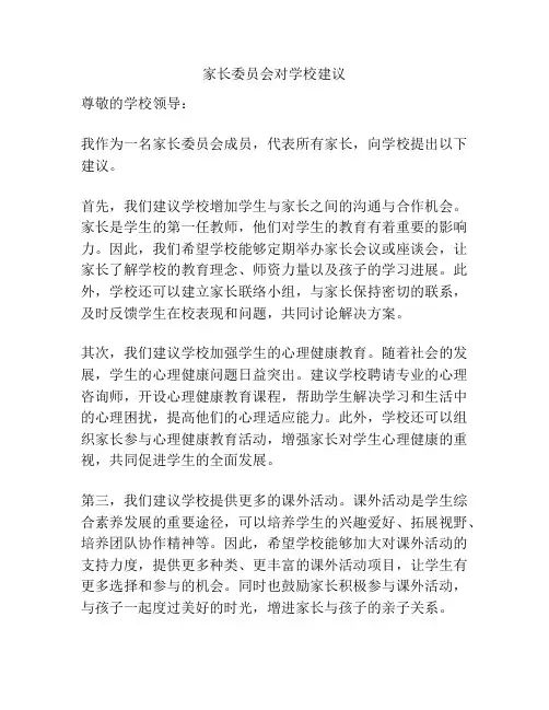 家长委员会对学校建议