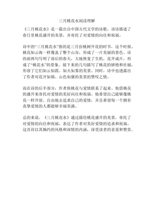 三月桃花水阅读理解