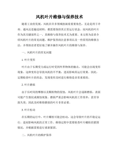 风机叶片维修与保养技术