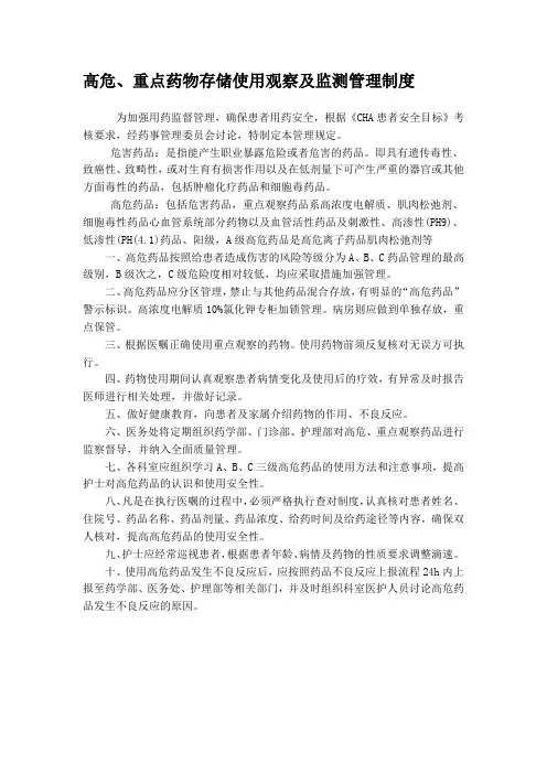 高危、重点药物存储使用观察及监测管理制度