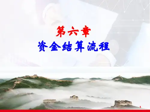 财务共享服务教学课件6第六章  资金结算流程