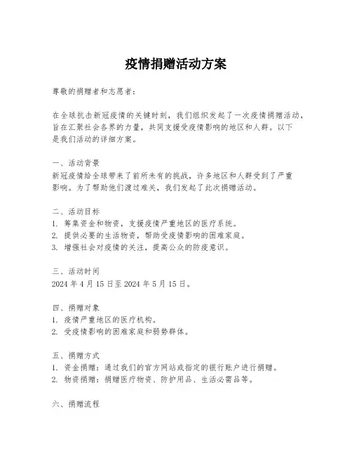 疫情捐赠活动方案