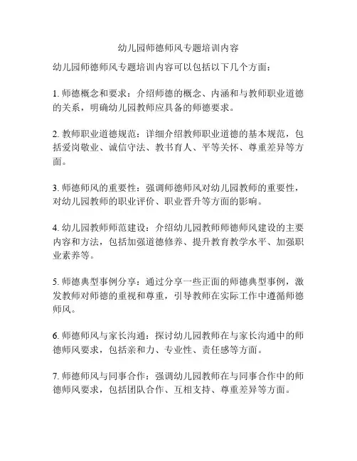 幼儿园师德师风专题培训内容