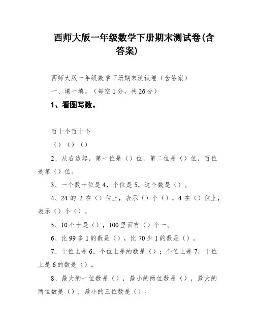 西师大版一年级数学下册期末测试卷(含答案)